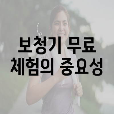 보청기 무료 체험의 중요성