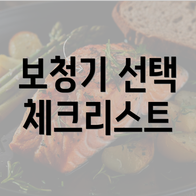 보청기 선택 체크리스트