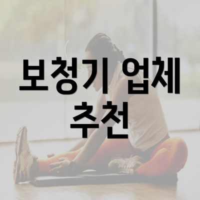 보청기 업체 추천