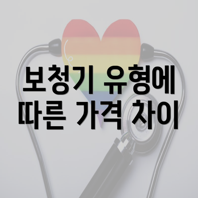 보청기 유형에 따른 가격 차이