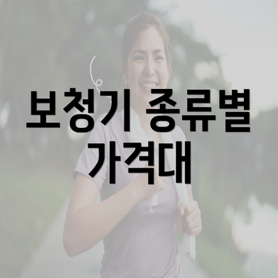 보청기 종류별 가격대