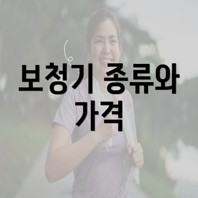 보청기 종류와 가격