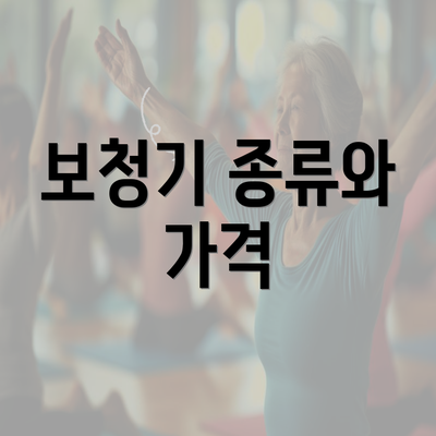 보청기 종류와 가격