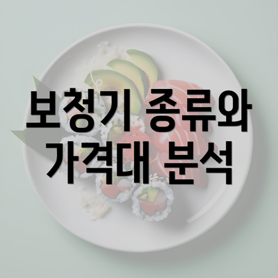 보청기 종류와 가격대 분석