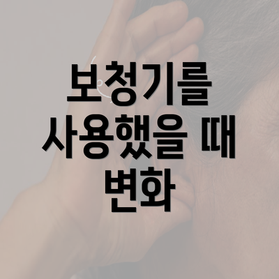 보청기를 사용했을 때 변화