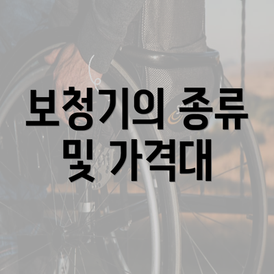 보청기의 종류 및 가격대