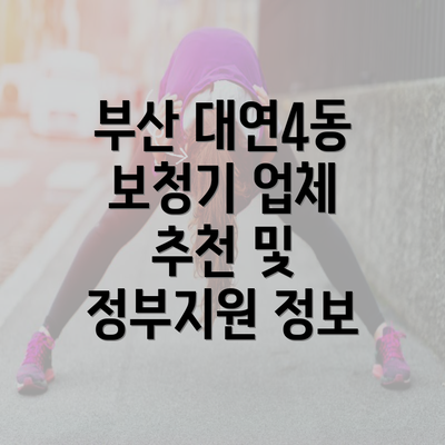 부산 대연4동 보청기 업체 추천 및 정부지원 정보