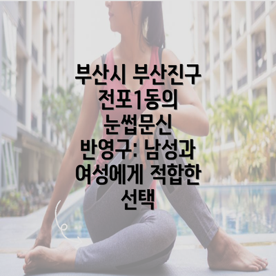 부산시 부산진구 전포1동의 눈썹문신 반영구: 남성과 여성에게 적합한 선택