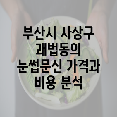 부산시 사상구 괘법동의 눈썹문신 가격과 비용 분석