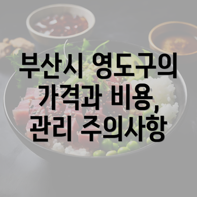 부산시 영도구의 가격과 비용, 관리 주의사항