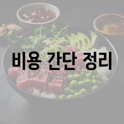 비용 간단 정리