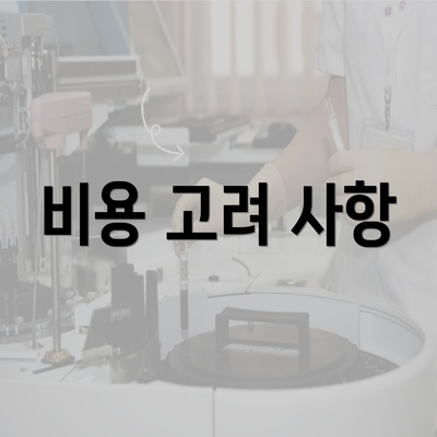 비용 고려 사항