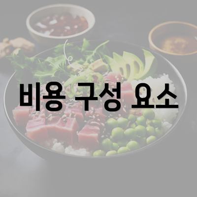 비용 구성 요소