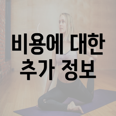 비용에 대한 추가 정보