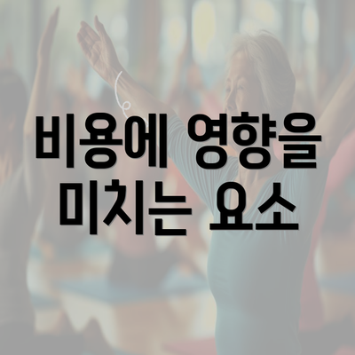 비용에 영향을 미치는 요소