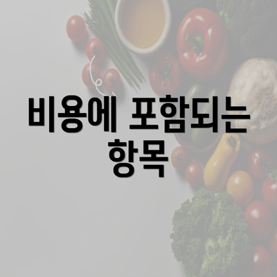 비용에 포함되는 항목