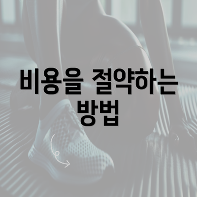 비용을 절약하는 방법