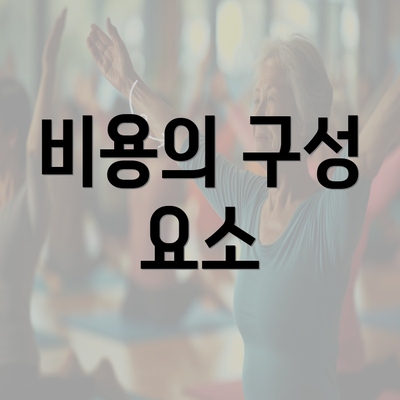 비용의 구성 요소