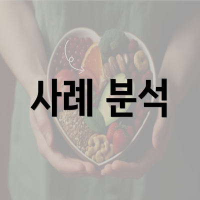 사례 분석