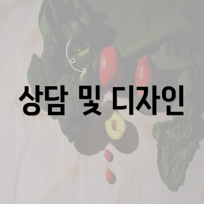 상담 및 디자인