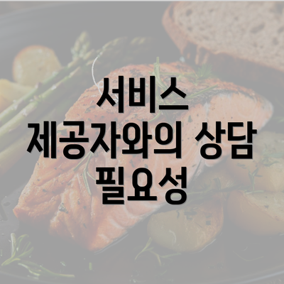 서비스 제공자와의 상담 필요성