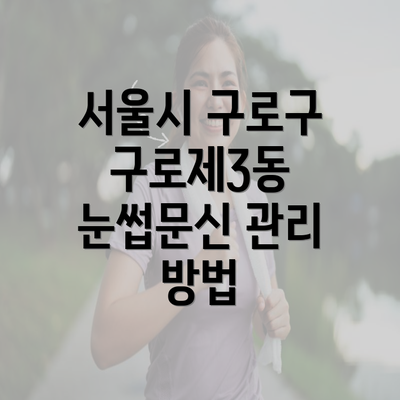 서울시 구로구 구로제3동 눈썹문신 관리 방법