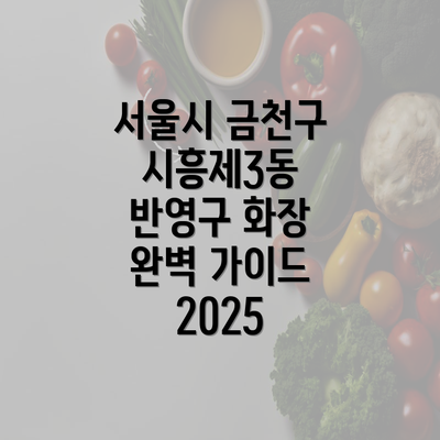 서울시 금천구 시흥제3동 반영구 화장 완벽 가이드 2025