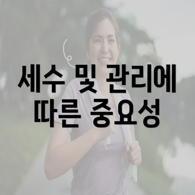 세수 및 관리에 따른 중요성