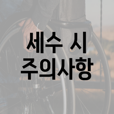 세수 시 주의사항