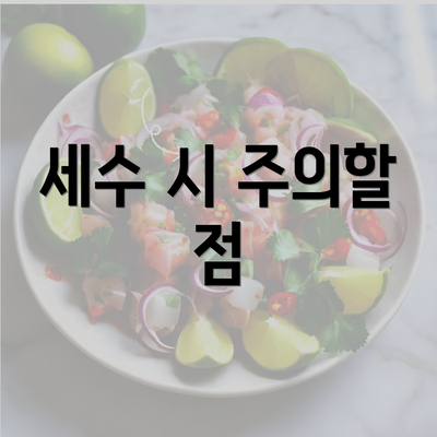 세수 시 주의할 점