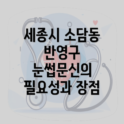 세종시 소담동 반영구 눈썹문신의 필요성과 장점