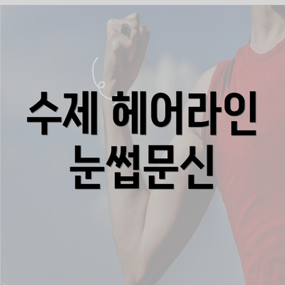 수제 헤어라인 눈썹문신