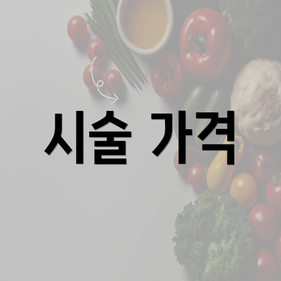 시술 가격