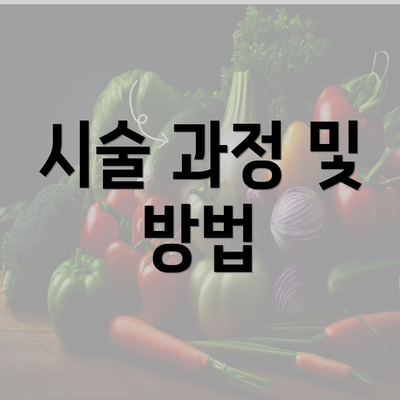 시술 과정 및 방법