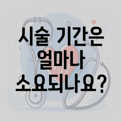 시술 기간은 얼마나 소요되나요?