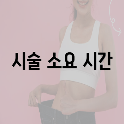 시술 소요 시간