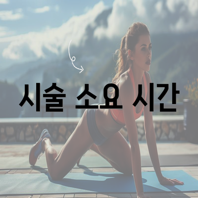 시술 소요 시간