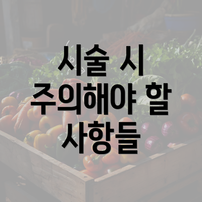 시술 시 주의해야 할 사항들