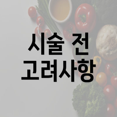 시술 전 고려사항