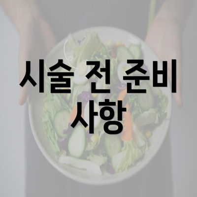 시술 전 준비 사항