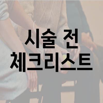 시술 전 체크리스트