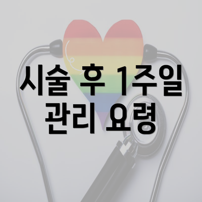 시술 후 1주일 관리 요령