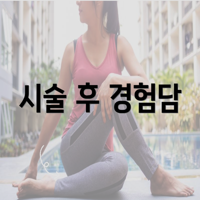 시술 후 경험담