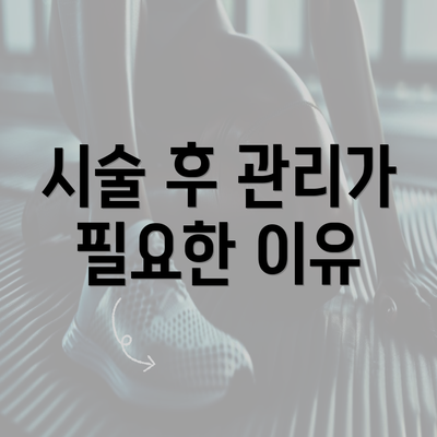 시술 후 관리가 필요한 이유