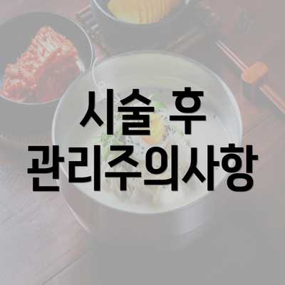 시술 후 관리주의사항