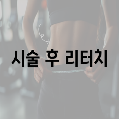 시술 후 리터치