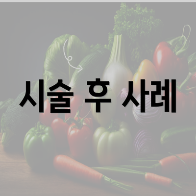 시술 후 사례