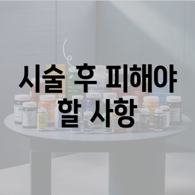 시술 후 피해야 할 사항