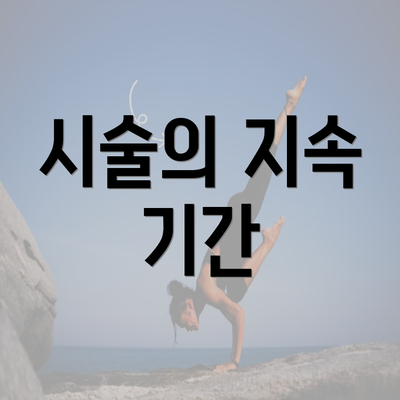 시술의 지속 기간