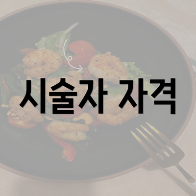 시술자 자격